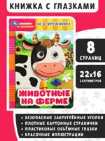 Животные на ферме. Книжка с глазками