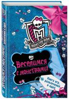 Веселимся с монстрами! Книга игр, развлечений и идей