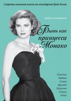 Быть как принцесса Монако. Что сделала бы Грейс? Секреты стильной жизни от принцессы Монако
