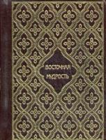Восточная мудрость. Пословицы и поговорки народов Средней Азии (кожаный переплет, золотой обрез)