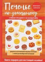 Печенье по-домашнему