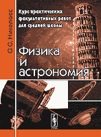 Физика и астрономия: Курс практических факультативных работ для средней школы