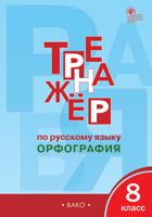 Тренажёр по русскому языку. 8 класс. Орфография. ФГОС