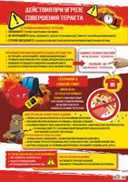 Плакат "Действия при угрозе совершения теракта", А2