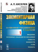 Элементарная физика для средних учебных заведений. Со многими упражнениями и задачами. Введение, основные сведения из механики, тяжесть, жидкости, газы, теплота. Выпуск №1