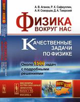 Физика вокруг нас. Качественные задачи по физике. Около 1500 задач с подробными решениями. Выпуск №93