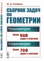 Сборник задач по геометрии. В двух частях. Планиметрия (для 6 - 9 классов средней школы). Стереометрия (для 9 и 10 классов средней школы)