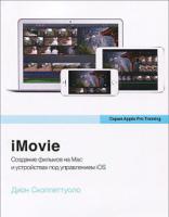 iMovie. Создание фильмов на Mac и устройствах под управлением iOS (+ DVD)