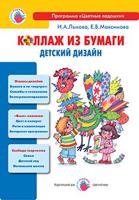 Коллаж из бумаги. Мастер-классы для детей и взрослых