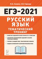 ЕГЭ-2021. Русский язык. Тематический тренинг. Модели сочинений. 10-11 классы