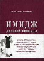 Имидж деловой женщины