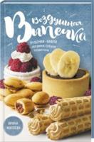 Воздушная выпечка. Трубочки, вафли, корзинки, орешки