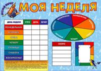 Моя неделя. Плакат