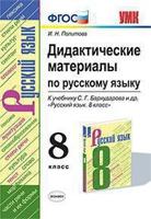 Дидактические материалы по русскому языку. 8 класс. К учебнику С.Г. Бархударова