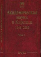 Академическая наука в Карелии 1946-2006. В 2 томах. Том 1