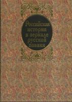Российская история в зеркале русской поэзии. Россия Романовых в исторических песнях