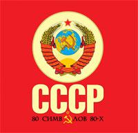 СССР: 80 символов 80-х