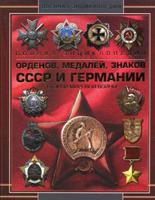 Полная энциклопедия орденов, медалей, знаков СССР и Германии Второй мировой войны