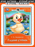 Гадкий утёнок. Сказки и стихи малышам