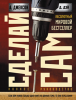 Сделай сам
