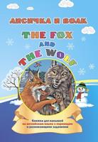 The fox and the wolf. Лисичка и волк. Книжка для малышей на английском языке с переводом и развивающими заданиями