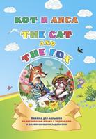 The cat and the fox. Кот и лиса. Книжка для малышей на английском языке с переводом и развивающими заданиями