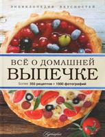Всё о домашней выпечке
