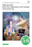 Введение в естественно-научные предметы. 5-6 класс. Учебник