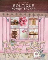 Бутик Кондитерская. Изысканные пирожные, капкейки и другие сладкие соблазны