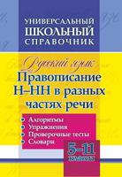 Универсальный школьный справочник. Русский язык. 5-11 классы. Правописание Н-НН в разных частях речи. Алгоритмы. Упражнения. Проверочные тесты. Словари