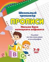 Прописи. Письмо букв немецкого алфавита. Задания по чистописанию и каллиграфии. 7-9 лет