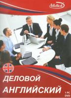 DVD. Деловой английский