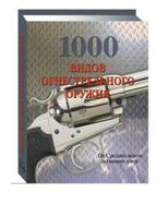 1000 видов огнестрельного оружия. От Средних веков до наших дней