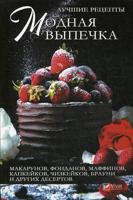 Модная выпечка. Лучшие рецепты макарунов, фонданов, маффинов, капкейков, чизкейков, брауни и других десертов