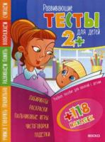 Развивающие тесты для детей 2+. Учебное пособие для занятий с детьми. 118 наклеек