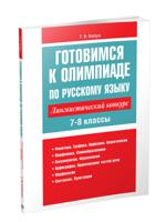 Готовимся к олимпиаде по русскому языку. Лингвистический конкурс. 7-8 классы