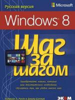 Microsoft Windows 8. Шаг за шагом