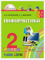 Информатика. 2 класс. В 2-х частях (количество томов: 2)