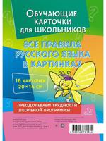 Обучающие карточки для школьников. Все правила русского языка в картинках