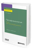 Патофизиология. В 2-х томах. Том 2. Частная патофизиология. Учебник и практикум для вузов