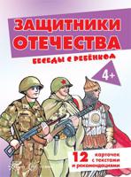 Беседы с ребенком. Защитники Отечества