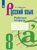 Русский язык. 8 класс. Рабочая тетрадь