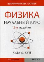 Физика. Начальный курс