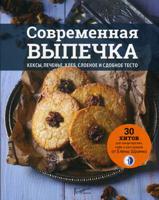 Современная выпечка. Кексы, печенье, хлеб, слоеное и сдобное тесто. 30 хитов для кондитерских, кафе и ресторанов от Елены Шрамко