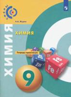 Химия. 9 класс. Тетрадь-практикум (новая обложка)