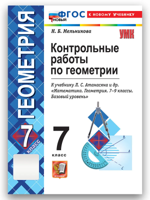 Геометрия. 7 класс. Контрольные работы