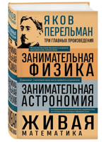 Занимательная физика. Занимательная астрономия. Живая математика