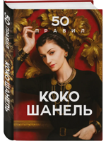 50 правил Коко Шанель
