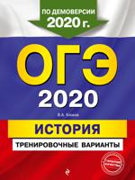 ОГЭ-2020. История. Тренировочные варианты