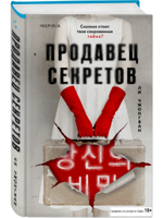 Продавец секретов